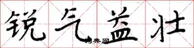 周炳元銳氣益壯楷書怎么寫