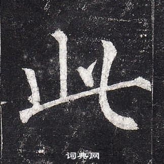 柳公權玄秘塔碑中此的寫法