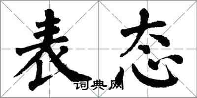 翁闓運表態楷書怎么寫