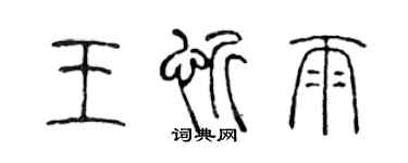陳聲遠王忻雨篆書個性簽名怎么寫