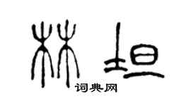 陳聲遠林坦篆書個性簽名怎么寫