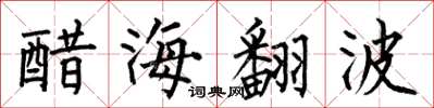 何伯昌醋海翻波楷書怎么寫