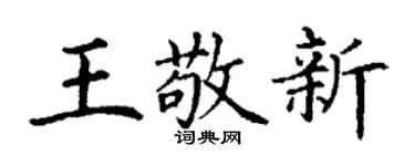 丁謙王敬新楷書個性簽名怎么寫