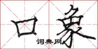 駱恆光口象楷書怎么寫