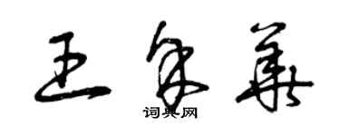 曾慶福王余華草書個性簽名怎么寫