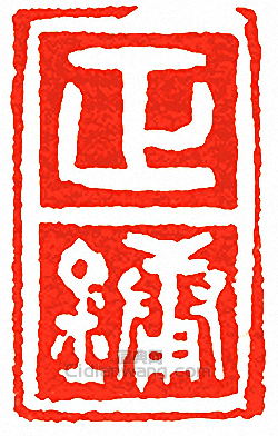 “正鏞”篆刻印章