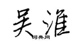 王正良吳淮行書個性簽名怎么寫