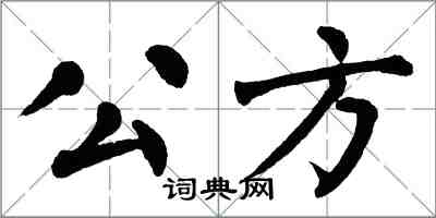 翁闓運公方楷書怎么寫