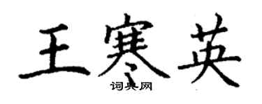 丁謙王寒英楷書個性簽名怎么寫