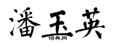翁闓運潘玉英楷書個性簽名怎么寫