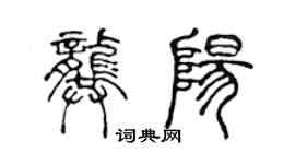 陳聲遠龔陽篆書個性簽名怎么寫