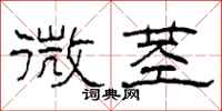 柯春海微莖隸書怎么寫