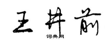 曾慶福王井前行書個性簽名怎么寫