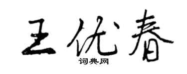 曾慶福王優春行書個性簽名怎么寫