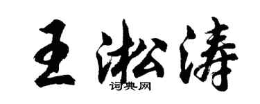 胡問遂王淞濤行書個性簽名怎么寫
