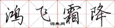田英章鴻飛霜降行書怎么寫