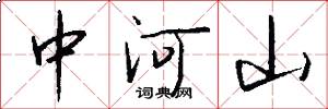 中河山怎么寫好看