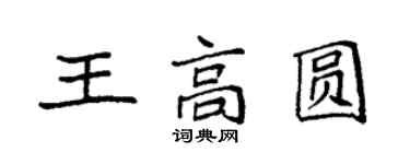 袁強王高圓楷書個性簽名怎么寫