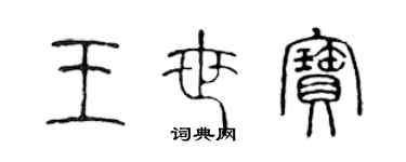 陳聲遠王世寶篆書個性簽名怎么寫