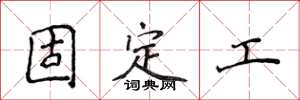 侯登峰固定工楷書怎么寫