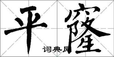 翁闓運平窿楷書怎么寫