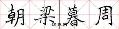 侯登峰朝梁暮周楷書怎么寫