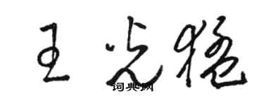 駱恆光王光猛草書個性簽名怎么寫