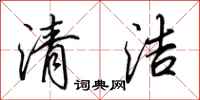 田英章清潔行書怎么寫