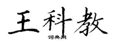 丁謙王科教楷書個性簽名怎么寫