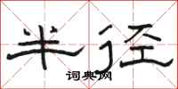 駱恆光半徑隸書怎么寫