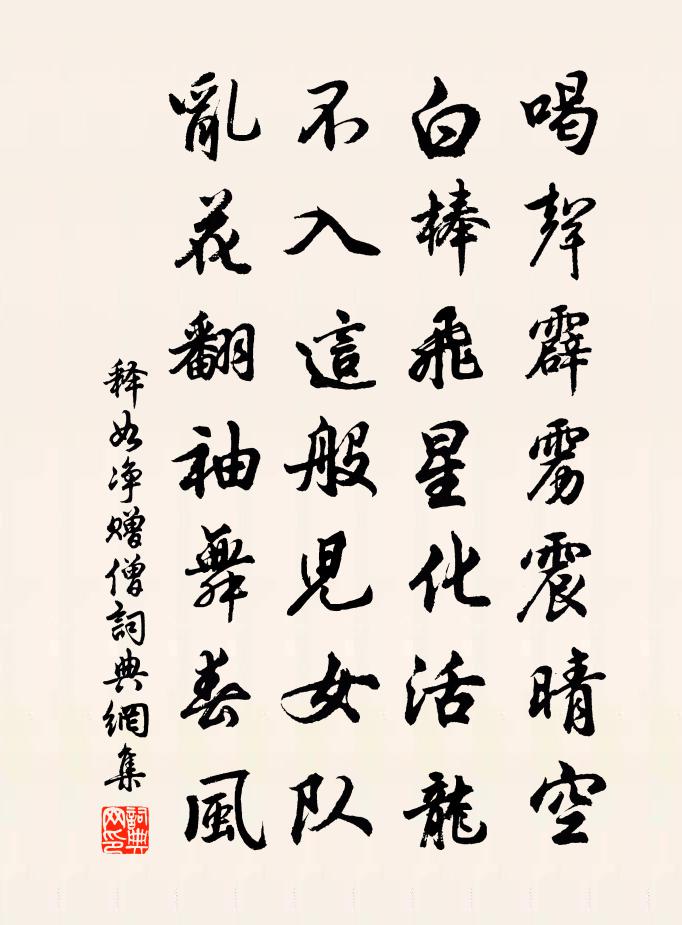 釋如淨贈僧書法作品欣賞