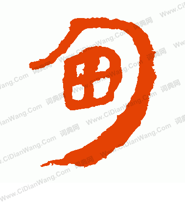 馬王堆帛書寫的甸