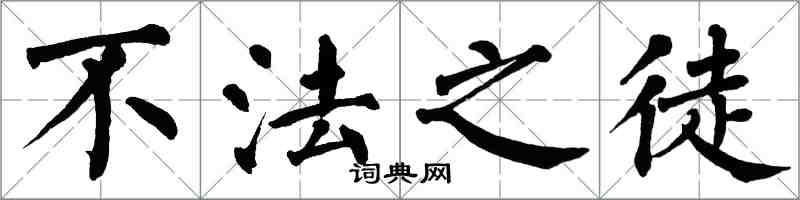 翁闓運不法之徒楷書怎么寫