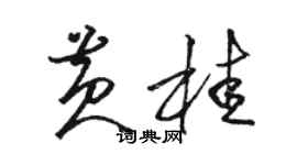 駱恆光黃桂草書個性簽名怎么寫