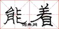 駱恆光能著隸書怎么寫