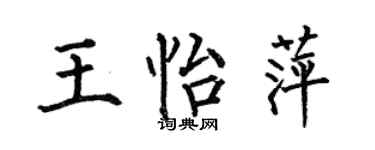 何伯昌王怡萍楷書個性簽名怎么寫