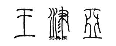 陳墨王津亞篆書個性簽名怎么寫