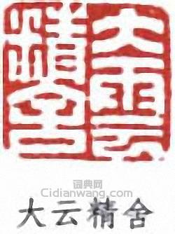 “大雲精舍”篆刻印章