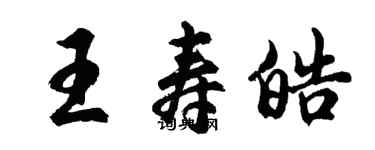 胡問遂王壽皓行書個性簽名怎么寫