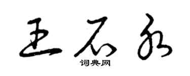 曾慶福王石水草書個性簽名怎么寫