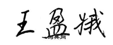 王正良王盈娥行書個性簽名怎么寫