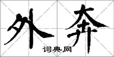 翁闓運外奔楷書怎么寫