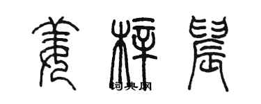 陳墨姜梓晨篆書個性簽名怎么寫