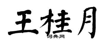 翁闓運王桂月楷書個性簽名怎么寫