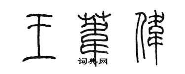 陳墨王葦偉篆書個性簽名怎么寫