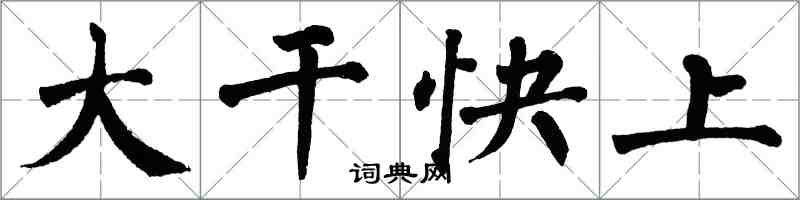 翁闓運大幹快上楷書怎么寫