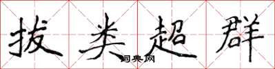 侯登峰拔類超群楷書怎么寫
