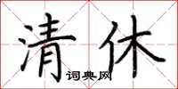荊霄鵬清休楷書怎么寫