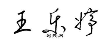 梁錦英王樂婷草書個性簽名怎么寫