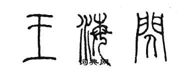 陳墨王海閃篆書個性簽名怎么寫